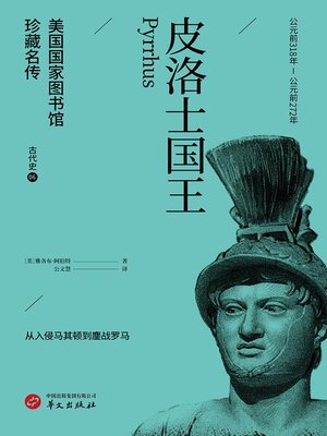 cover image of 皮洛士国王（美国国家图书馆珍藏名传·古代史6）